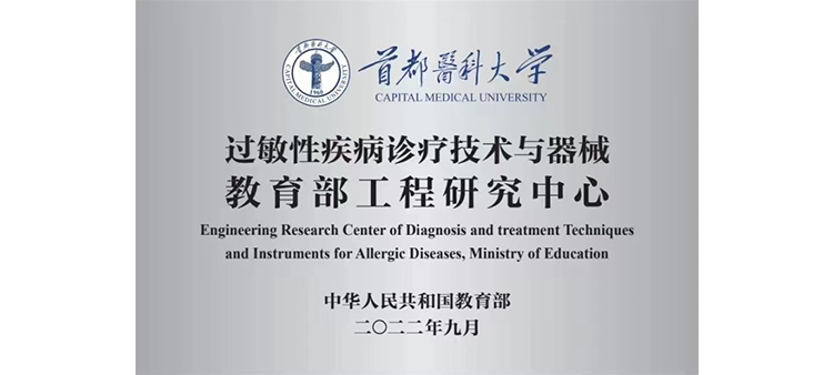 大鸡巴操骚逼高潮视频网站过敏性疾病诊疗技术与器械教育部工程研究中心获批立项